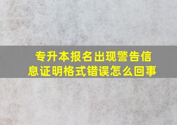 专升本报名出现警告信息证明格式错误怎么回事