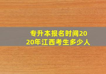 专升本报名时间2020年江西考生多少人