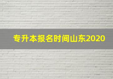 专升本报名时间山东2020