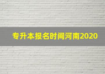 专升本报名时间河南2020