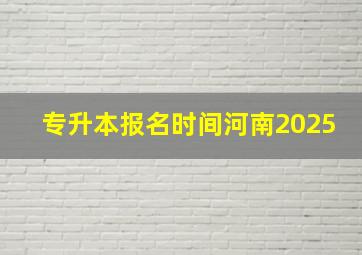 专升本报名时间河南2025