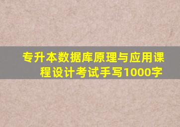 专升本数据库原理与应用课程设计考试手写1000字