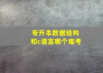 专升本数据结构和c语言哪个难考