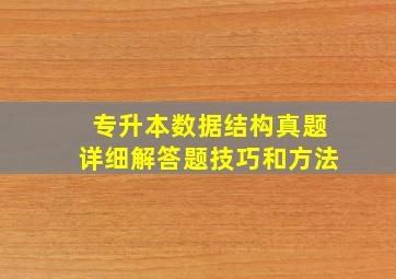 专升本数据结构真题详细解答题技巧和方法