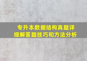 专升本数据结构真题详细解答题技巧和方法分析