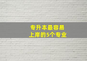 专升本最容易上岸的5个专业