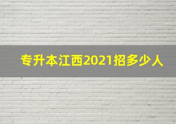 专升本江西2021招多少人