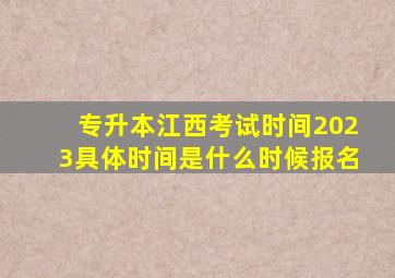 专升本江西考试时间2023具体时间是什么时候报名