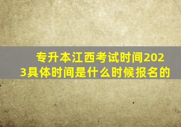 专升本江西考试时间2023具体时间是什么时候报名的