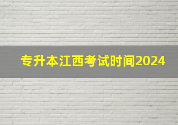 专升本江西考试时间2024