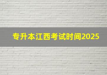 专升本江西考试时间2025