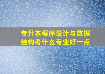 专升本程序设计与数据结构考什么专业好一点