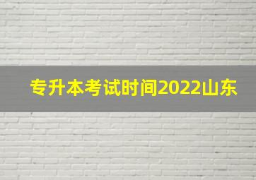 专升本考试时间2022山东