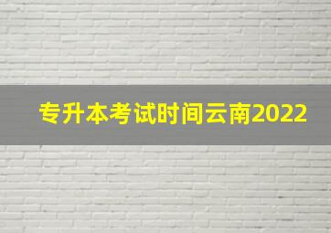 专升本考试时间云南2022