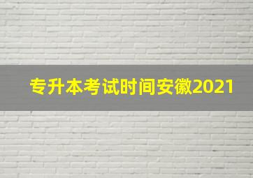 专升本考试时间安徽2021