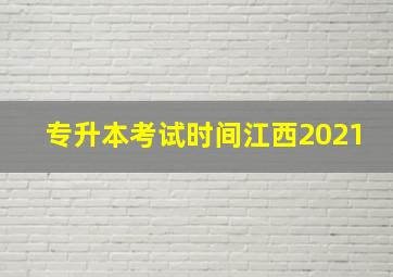 专升本考试时间江西2021