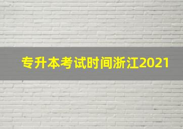 专升本考试时间浙江2021