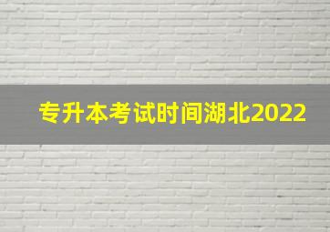 专升本考试时间湖北2022