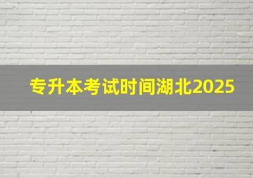 专升本考试时间湖北2025