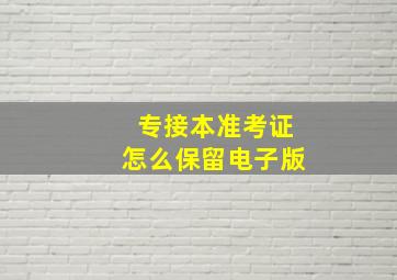 专接本准考证怎么保留电子版