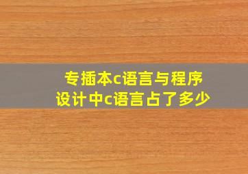 专插本c语言与程序设计中c语言占了多少