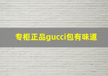 专柜正品gucci包有味道