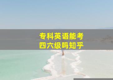 专科英语能考四六级吗知乎