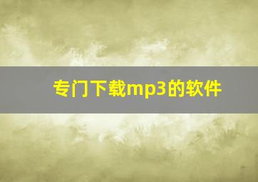 专门下载mp3的软件