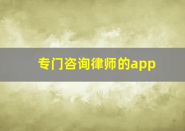 专门咨询律师的app