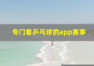 专门看乒乓球的app赛事