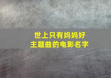 世上只有妈妈好主题曲的电影名字