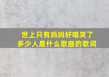 世上只有妈妈好唱哭了多少人是什么歌曲的歌词