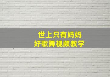 世上只有妈妈好歌舞视频教学