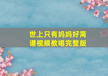 世上只有妈妈好简谱视频教唱完整版