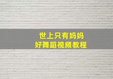 世上只有妈妈好舞蹈视频教程