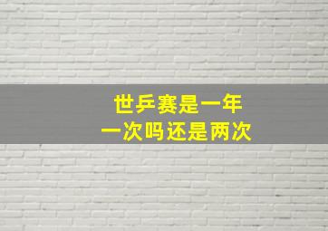 世乒赛是一年一次吗还是两次