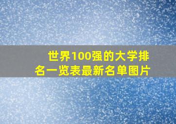 世界100强的大学排名一览表最新名单图片