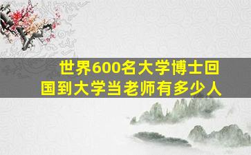 世界600名大学博士回国到大学当老师有多少人