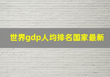 世界gdp人均排名国家最新