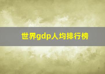 世界gdp人均排行榜