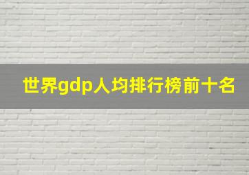 世界gdp人均排行榜前十名