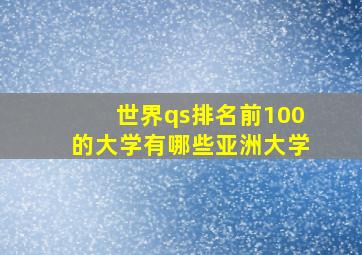 世界qs排名前100的大学有哪些亚洲大学