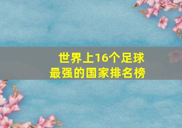 世界上16个足球最强的国家排名榜