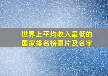 世界上平均收入最低的国家排名榜图片及名字