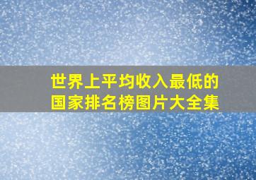 世界上平均收入最低的国家排名榜图片大全集