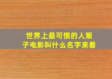 世界上最可恨的人贩子电影叫什么名字来着