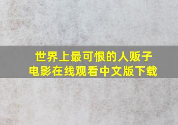 世界上最可恨的人贩子电影在线观看中文版下载