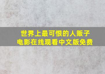 世界上最可恨的人贩子电影在线观看中文版免费