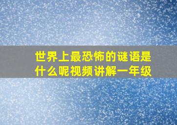 世界上最恐怖的谜语是什么呢视频讲解一年级