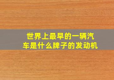 世界上最早的一辆汽车是什么牌子的发动机